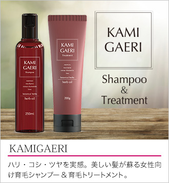 kamigaeri shampoo&treatment（カミガエリシャンプー＆トリートメント） 女性向け育毛シャンプー＆育毛トリートメント