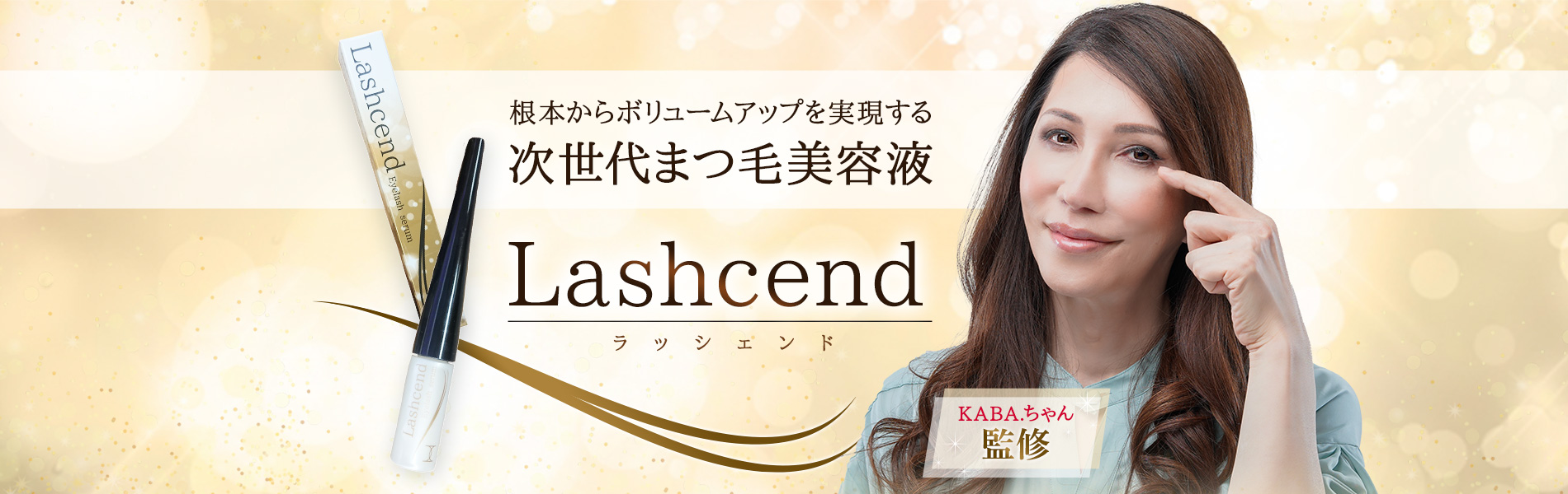 Lashcend（ラッシェンド）根元からボリュームアップを実現する、KABA.ちゃん監修の次世代まつ毛美容液